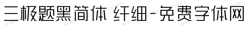 三极题黑简体 纤细字体转换